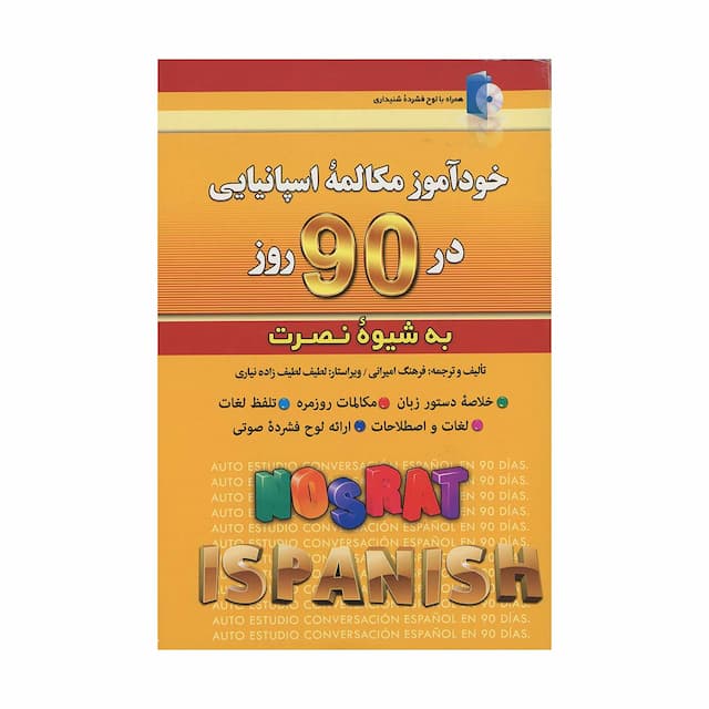 خرید کتاب خودآموز مکالمه اسپانیایی در 90 روز به شیوه نصرت