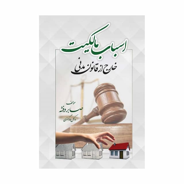 کتاب اسباب مالکیت خارج از قانون مدنی