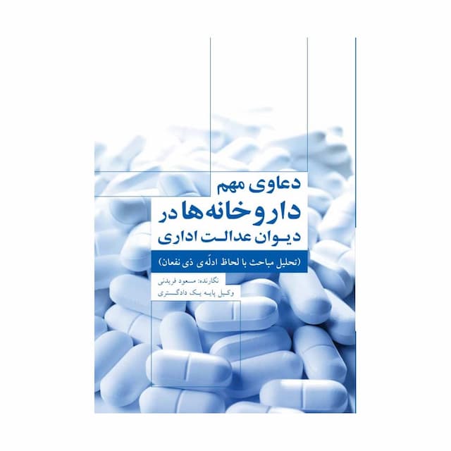 کتاب دعاوی مهم  داروخانه ها در دیوان عدالت اداری