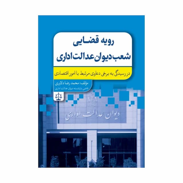 کتاب رویه قضایی شعب دیوان عدالت اداری در رسیدگی به برخی دعاوی مرتبط با امور اقتصادی