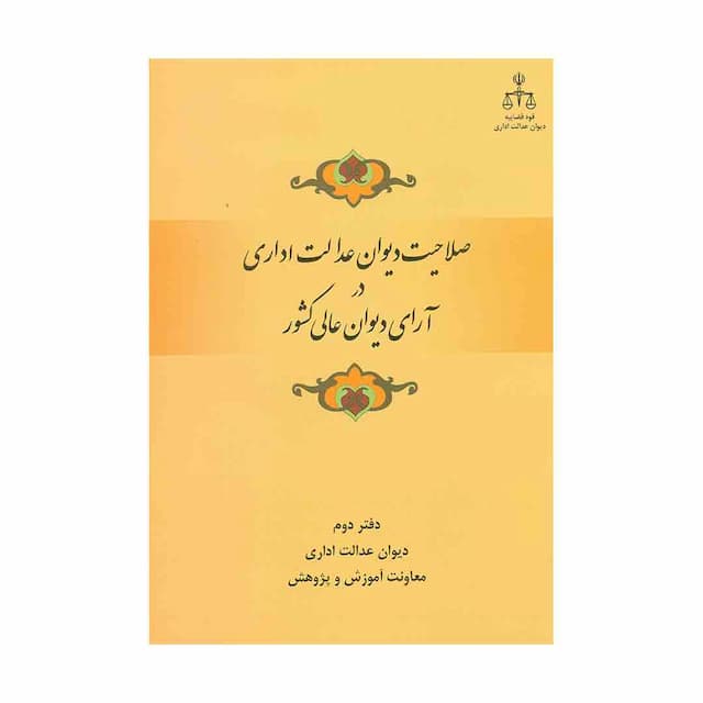 کتاب صلاحیت دیوان عدالت اداری در آرای دیوان عالی کشور دفتر دوم