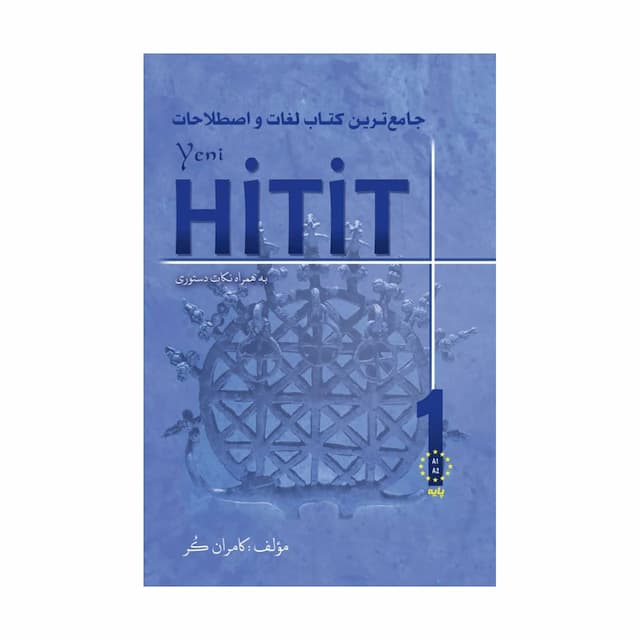 خرید کتاب جامع ترین کتاب لغات و اصطلاحات Yeni Hitit 1 به همراه نکات دستوری