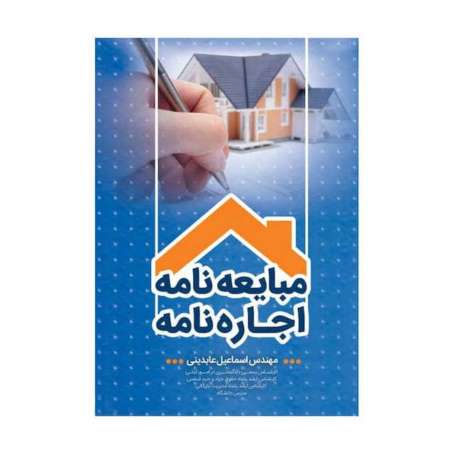 کتاب مبایعه نامه، اجاره نامه