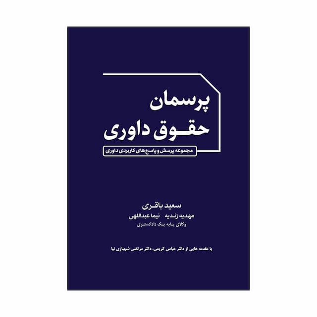 کتاب پرسمان حقوق داوری