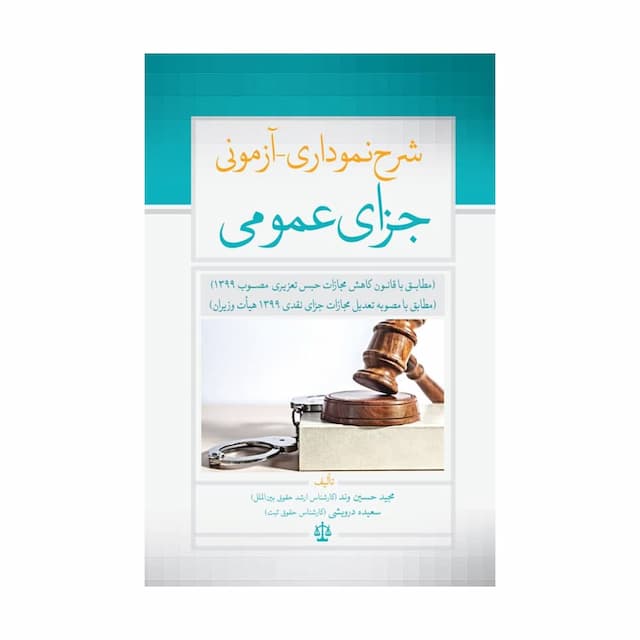 کتاب شرح نموداری - آزمونی جزای عمومی