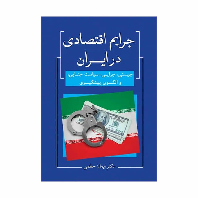 کتاب جرایم اقتصادی در ایران