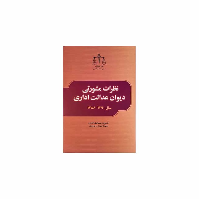 کتاب نظرات مشورتی دیوان عدالت اداری سال 90-88