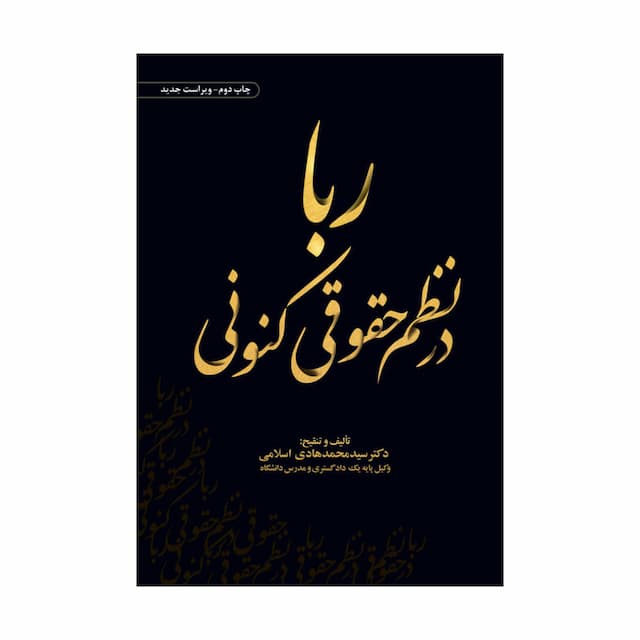 کتاب ربا در نظم حقوقی کنونی