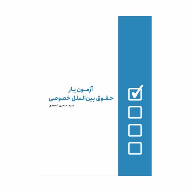 کتاب آزمون یار حقوق بین الملل خصوصی