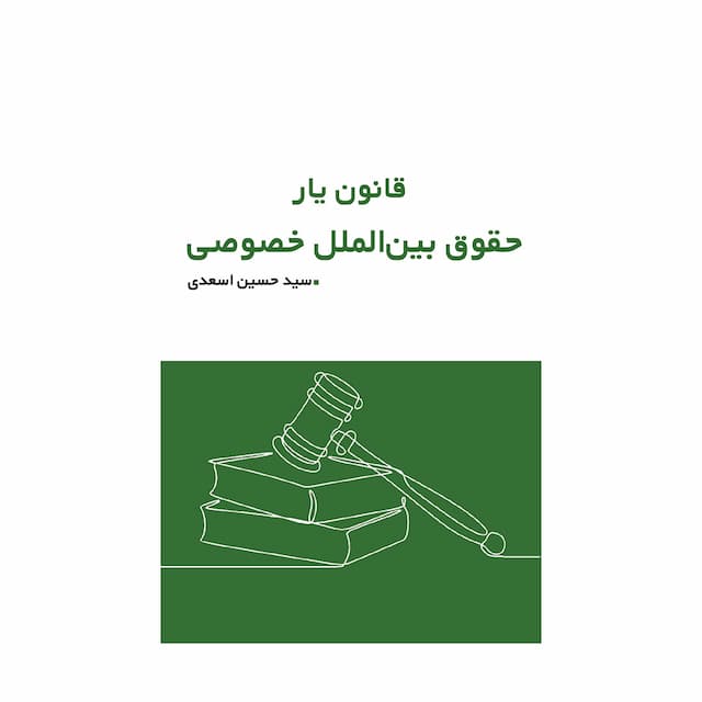 کتاب قانون یار حقوق بین الملل خصوصی