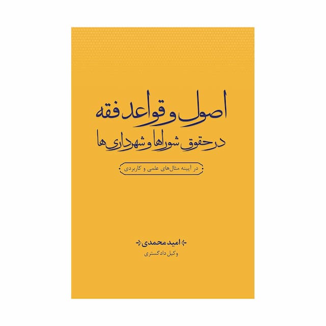 کتاب اصول و قواعد فقه در حقوق شوراها و شهرداری ها