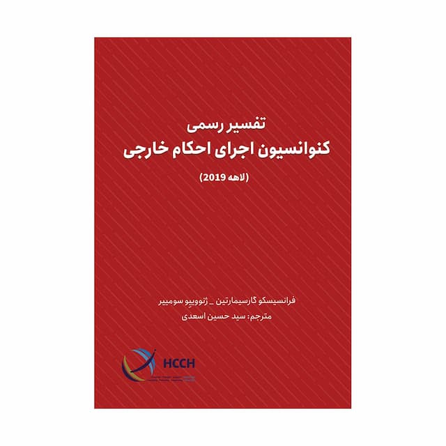 کتاب تفسیر رسمی کنوانسیون اجرای احکام خارجی (لاهه 2019)