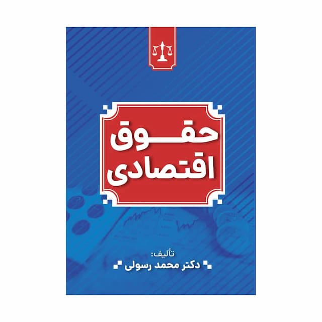 کتاب حقوق اقتصادی