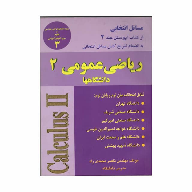 کتاب تشریح کامل مسائل انتخابی ریاضی عمومی 2