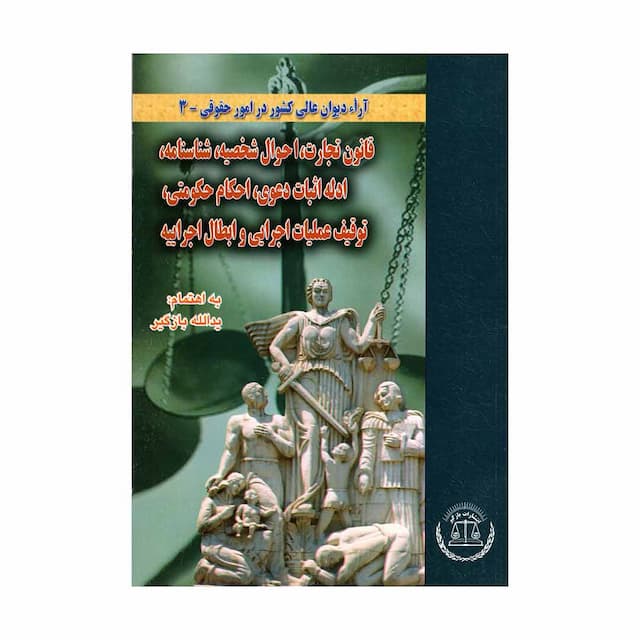 کتاب قانون تجارت، احوال شخصیه، شناسنامه، ادله اثبات دعوی، احکام حکومتی