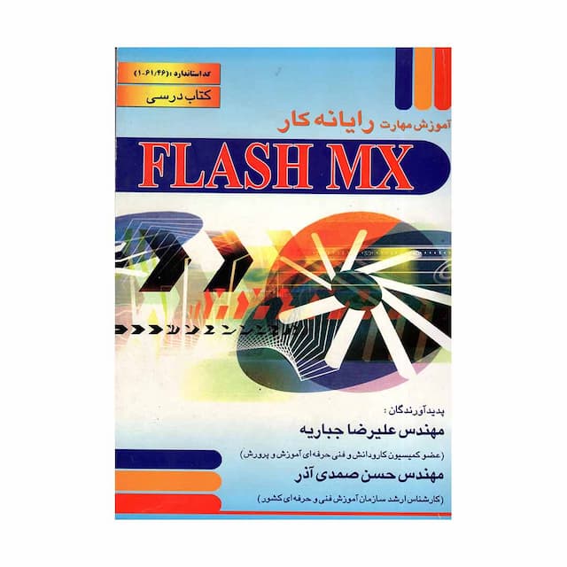 کتاب آموزش مهارت رایانه کار فلش ام ایکس flash mx