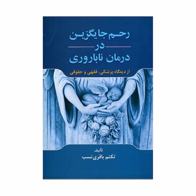 کتاب رحم جایگزین در درمان ناباروری از دیدگاه پزشکی فقهی و حقوقی