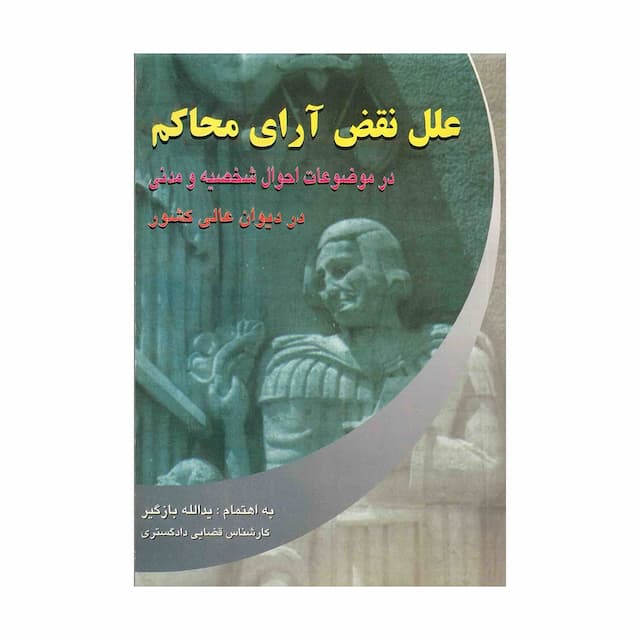 کتاب علل نقض آرای محاکم  در دیوان در موضوعات احوال شخصیه و مدنی