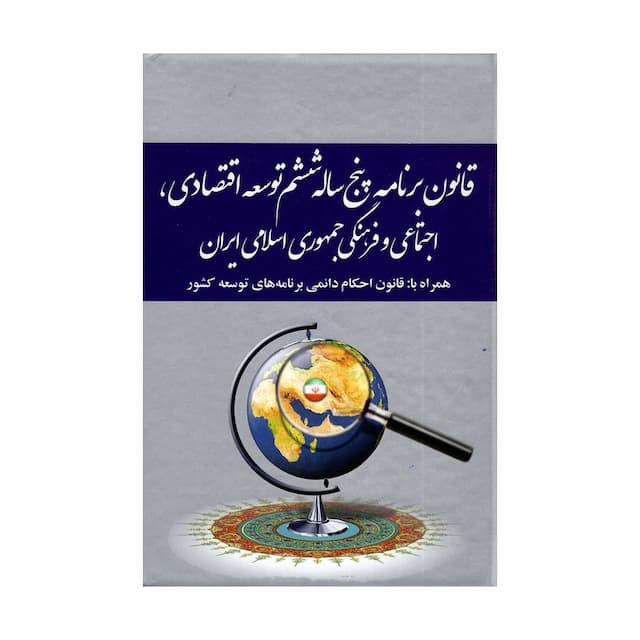 کتاب قانون برنامه پنج ساله ششم توسعه اقتصادی، اجتماعی و فرهنگی جمهوری اسلامی ایران (جیبی)