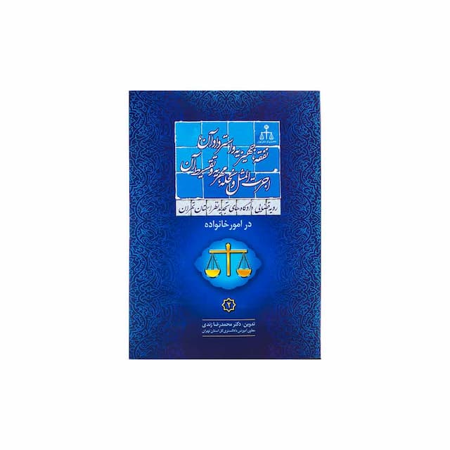 کتاب رویه قضایی دادگاه تجدید نظر استان تهران در امور خانواده نفقه، جهیزیه و استرداد ان، اجرت المثل و نحله