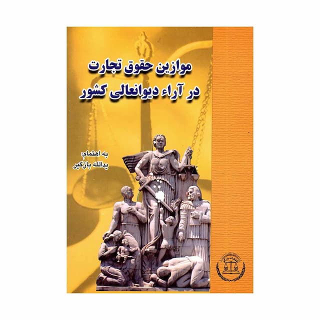 کتاب موازین حقوق تجارت در آراء دیوان عالی کشور