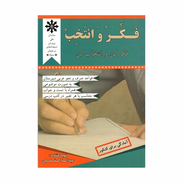 کتاب فکر و انتخب، فکر کن و انتخاب کن