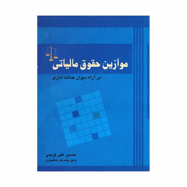 کتاب موازین حقوق مالیاتی