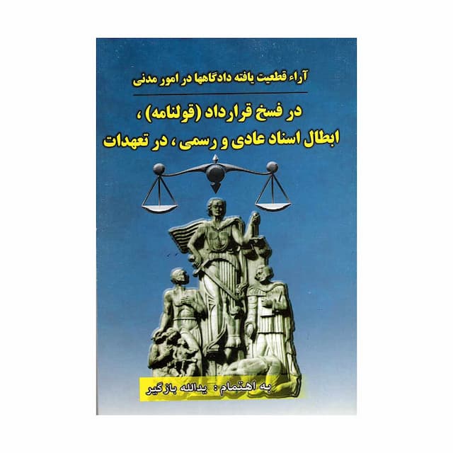 کتاب آراء قطعیت یافته دادگاه ها در امور مدنی در فسخ قرارداد