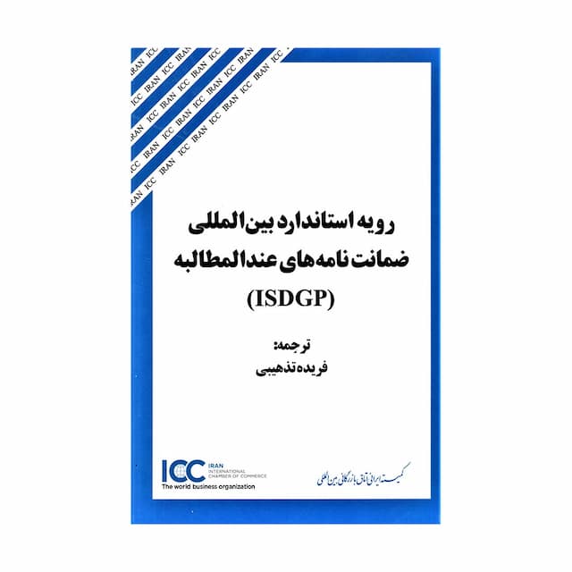 کتاب رویه استاندارد بین المللی ضمانت نامه های عند المطالبه (ISDGP)