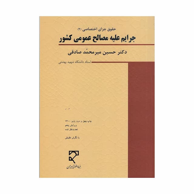 کتاب جرایم علیه مصالح عمومی کشور