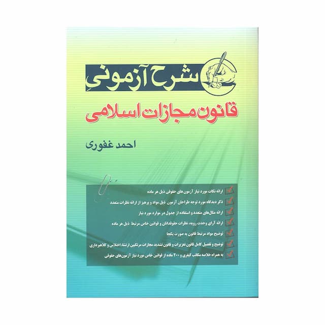 کتاب شرح آزمونی قانون مجازات اسلامی غفوری