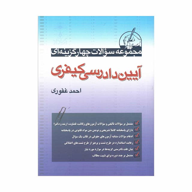 کتاب مجموعه سوالات چهارگزینه ای آیین  دادرسی کیفری غفوری