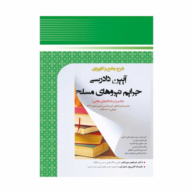 کتاب شرح جامع و کاربردی آیین دادرسی جرایم نیروهای مسلح