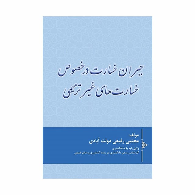 کتاب جبران خسارت در خصوص خسارت های غیرترمیمی