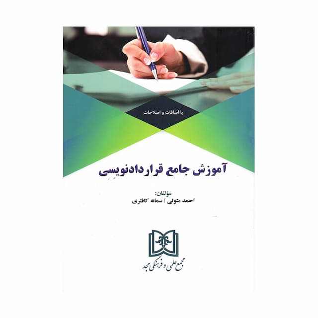 کتاب آموزش جامع قراردادنویسی