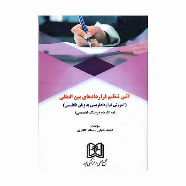 کتاب آیین تنظیم قراردادهای بین المللی