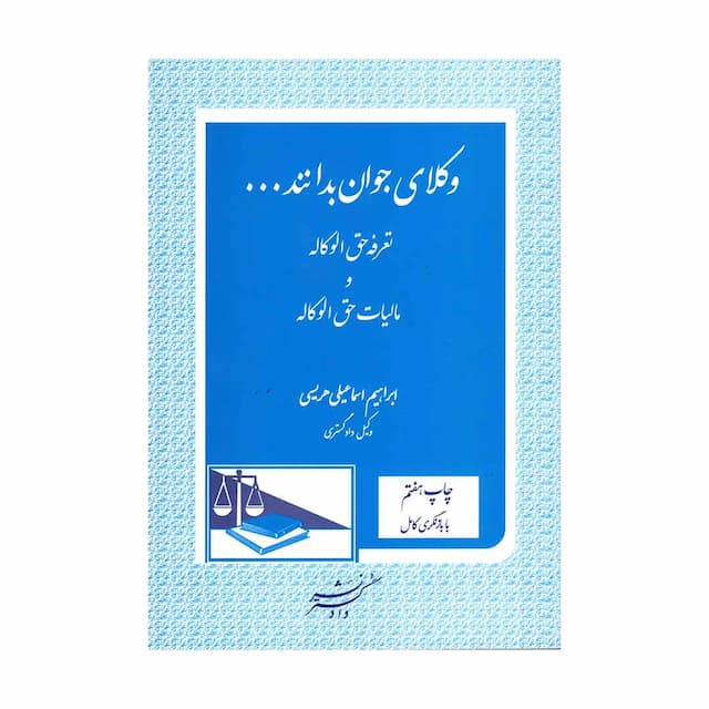 کتاب وکلای جوان بدانند (جلد پنجم) تعرفه حق الوکاله و مالیات حق الوکاله