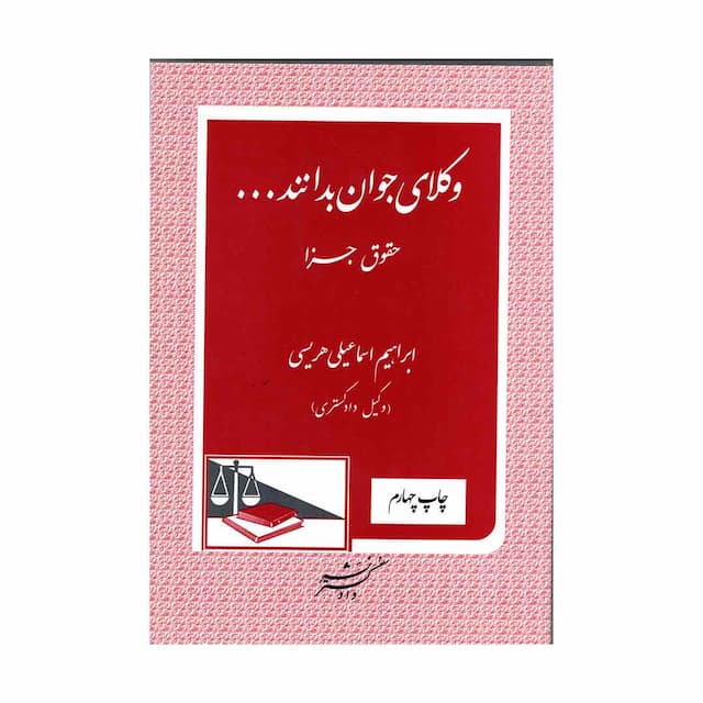 کتاب وکلای جوان بدانند (جلد نهم) حقوق جزا