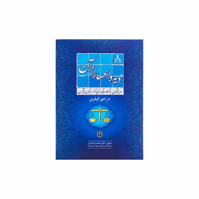 کتاب رویه قضایی دادگاه تجدید نظر استان تهران در امور کیفری دیه و اعسار از ان