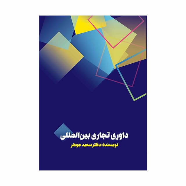 کتاب داوری تجاری بین المللی