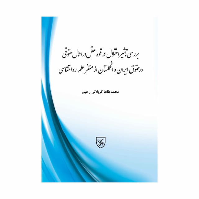 کتاب بررسی تاثیر اختلال در قوه عقل در اعمال حقوقی در حقوق ایران و انگلستان از منظر علم روانشناسی