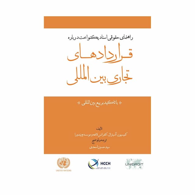 کتاب راهنمای حقوقی اسناد یکنواخت درباره قراردادهای تجاری بین المللی با تاکید بر بیع بین المللی 