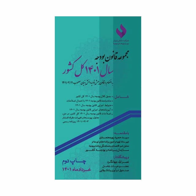 خرید کتاب مجموعه قانون بودجه 1401 کل کشور