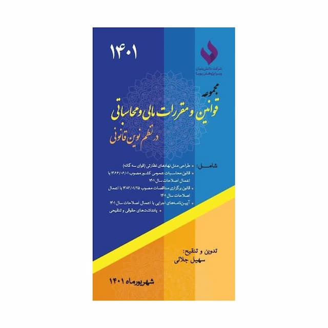 خرید کتاب مجموعه قوانین مالی و محاسباتی در نظم نوین قانونی