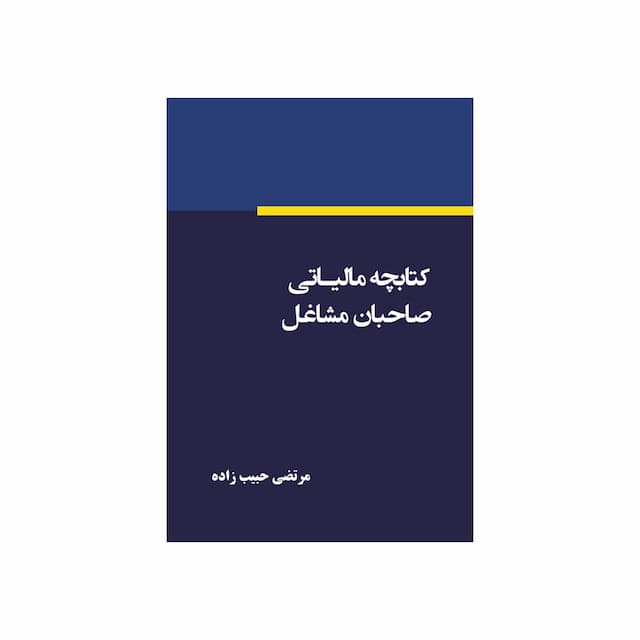 خرید کتاب کتابچه مالیاتی صاحبان مشاغل