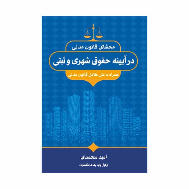 خرید کتاب محشای قانون مدنی در آیینه حقوق شهری و ثبتی