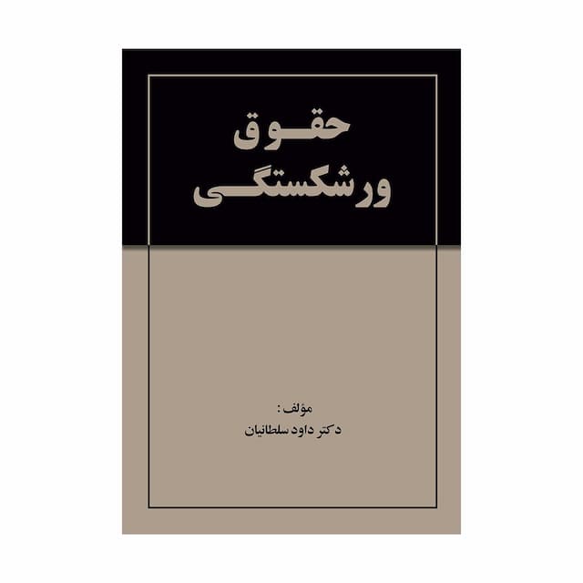 خرید کتاب حقوق ورشکستگی (سلطانیان)