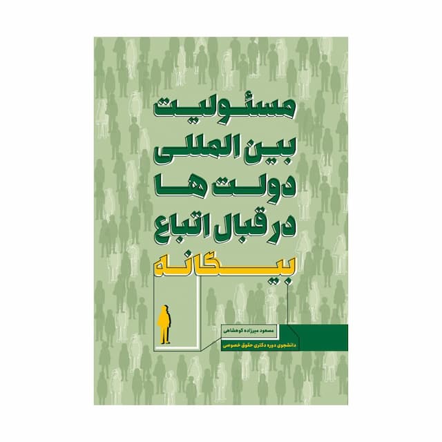 خرید کتاب مسئولیت بین المللی دولت ها در قبال اتباع بیگانه