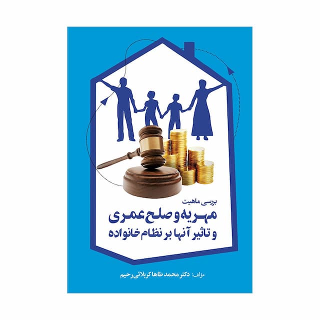 خرید کتاب بررسی ماهیت مهریه و صلح عمری و تاثیر آنها بر نظام خانواده