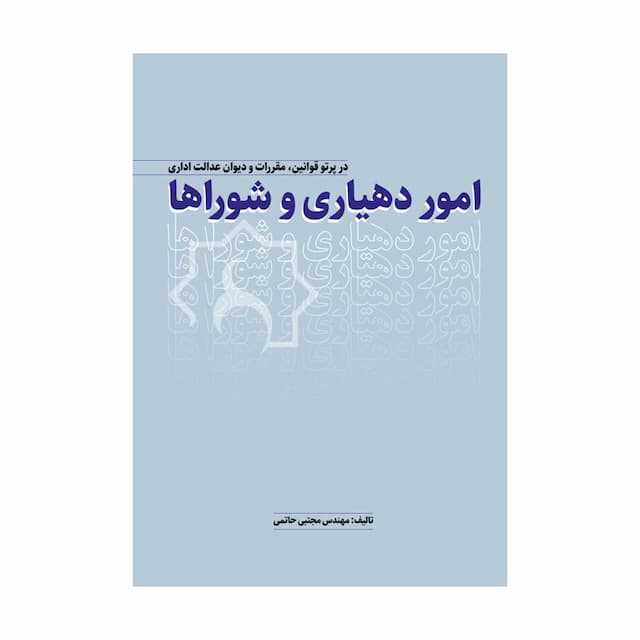 خرید کتاب امور دهیاری و شوراها در پرتو قوانین مقررات و دیوان عدالت اداری